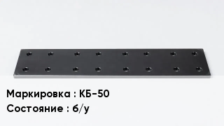 Подкладка для рельс КБ-50 б/у